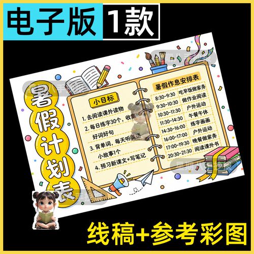 暑假计划表我的一天生活学习作息时间规划绘画假期生活手抄报模板