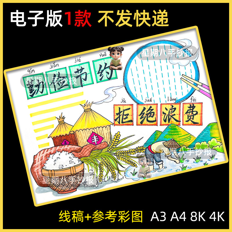 勤俭节约拒绝浪费粮食光盘行动手抄报模板绘画节粮爱粮珍惜儿童画