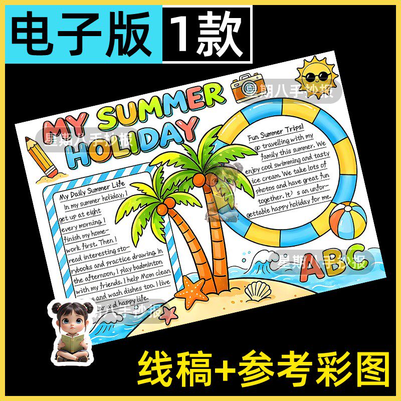 我的快乐暑假生活英语my summer holiday夏天绘画手抄报模板线稿