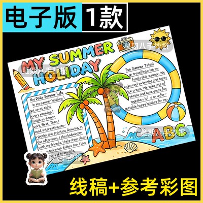 我的快乐暑假生活英语my summer holiday夏天绘画手抄报模板线稿