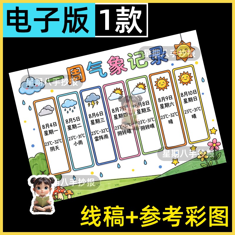 暑假天气日历表儿童画手抄报模板小学生一周7天气预报统计记录表
