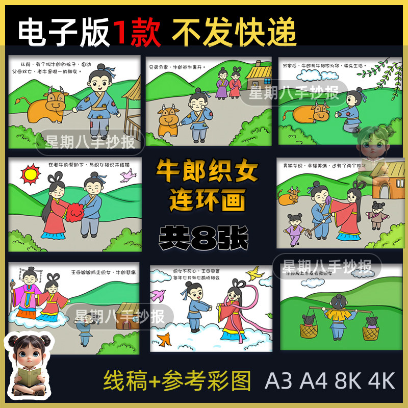 牛郎织女连环画手抄报五年级中国古代民间神话故事线稿8张分开图