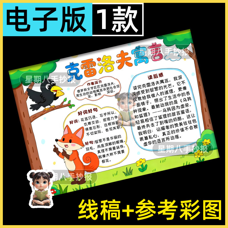 克雷洛夫寓言手抄报电子模版课外阅读好书推荐读书狐狸和乌鸦小报