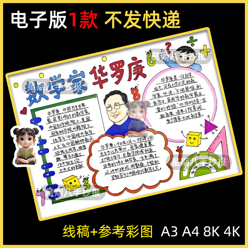 数学家华罗庚手抄报中国杰出人物数学名人小报电子版黑线稿涂色