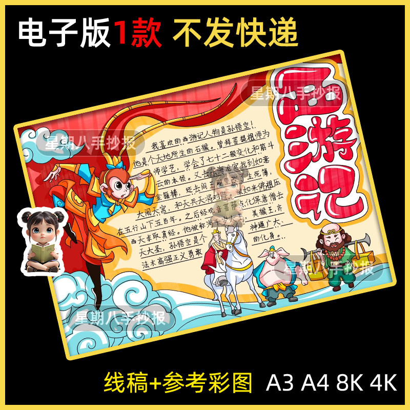 西游记手抄报好书推荐卡阅读读书8KA3A4手绘涂色黑白线稿小报模板