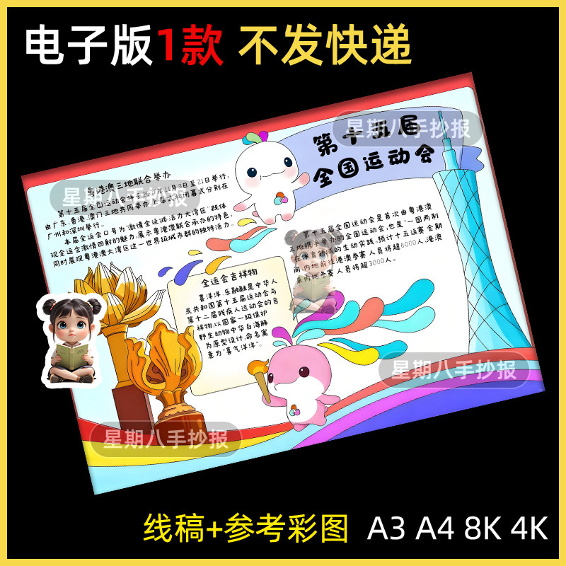 大湾区十五届全国运动会手抄报模板广州香港澳门电子版小报线稿8k