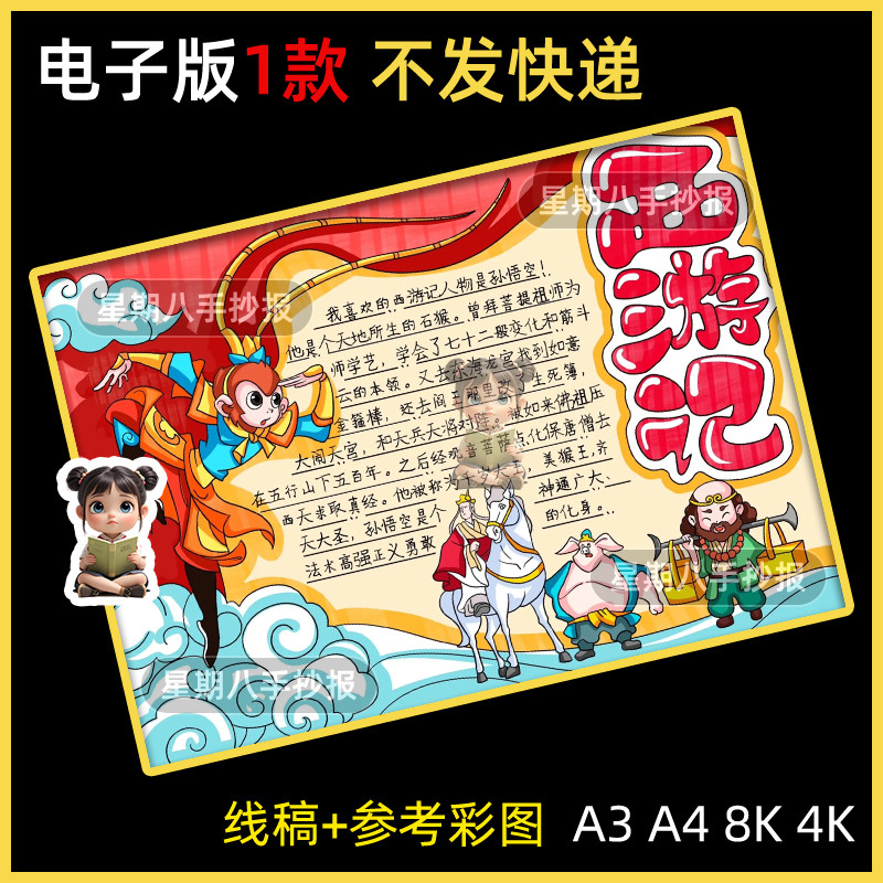 西游记手抄报好书推荐卡阅读读书8KA3A4手绘涂色黑白线稿小报模板