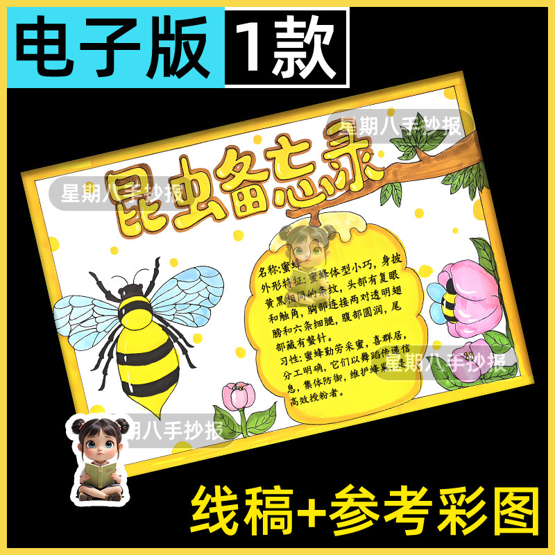 蜜蜂昆虫备忘录生物生长知识记录自然笔记绘画手抄报模板线稿a4