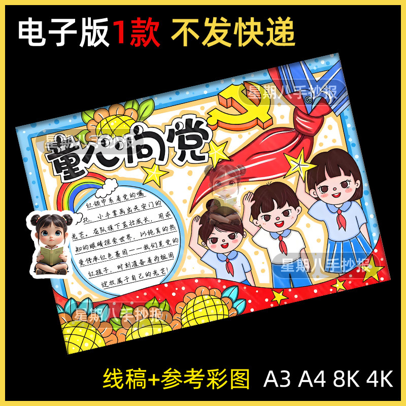 童心向党手抄报电子模板小学生传承红色基因红领巾心向党黑白线稿