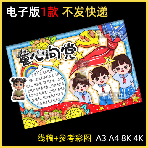 童心向党手抄报电子模板小学生传承红色基因红领巾心向党黑白线稿