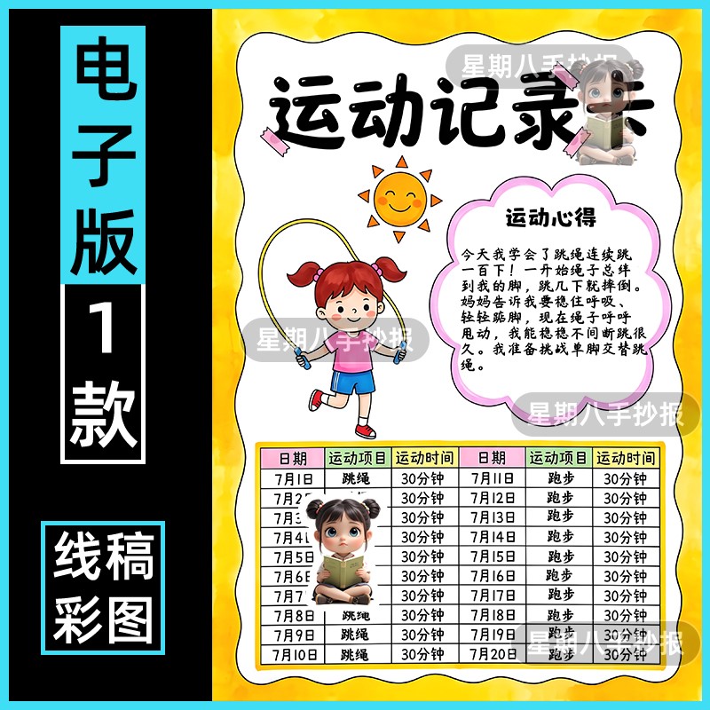 运动记录卡竖版假期体育锻炼健身计划打卡表安排手抄报线稿模板