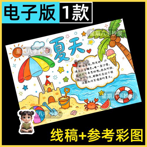 夏日手抄报夏天来了夏季我最喜欢的季节小报电子版模板涂色线稿a3