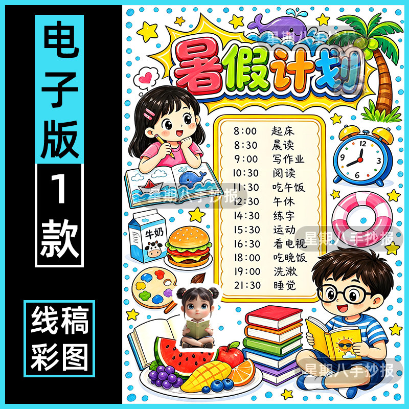 暑假计划表手抄报电子模板假期一天学习目标时间安排线稿h竖版a4图片