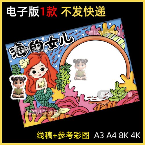 安徒生童话海的女儿手抄报模板小学生课外阅读黑白涂色线稿儿童画