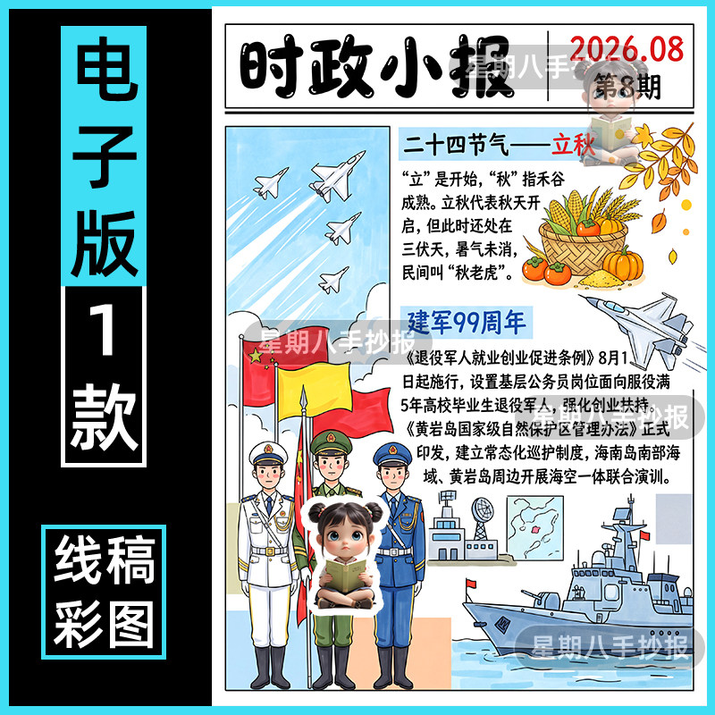 2026年8月时政时事新闻手抄报时政热点新闻电子版小报初中8k线稿