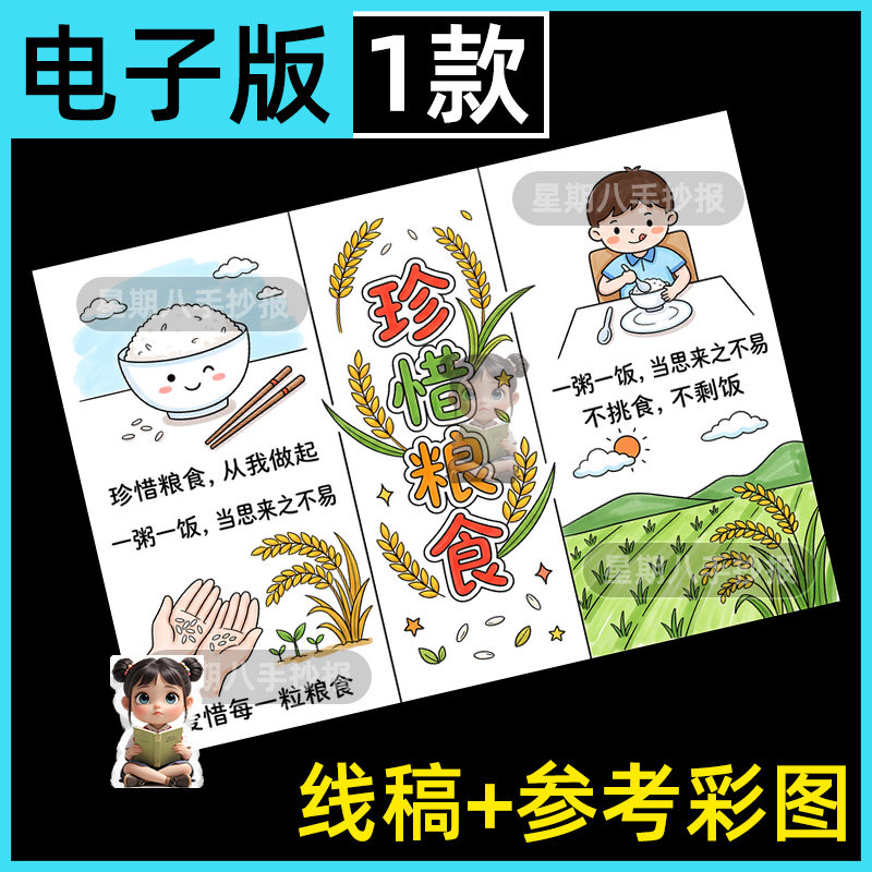 珍惜粮食拒绝浪费世界粮食日勤俭珍惜光盘行动儿童绘画手抄报线稿
