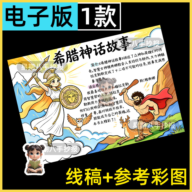 希腊神话故事手抄报四年级必读书目好书推荐读书课外阅读小报线稿