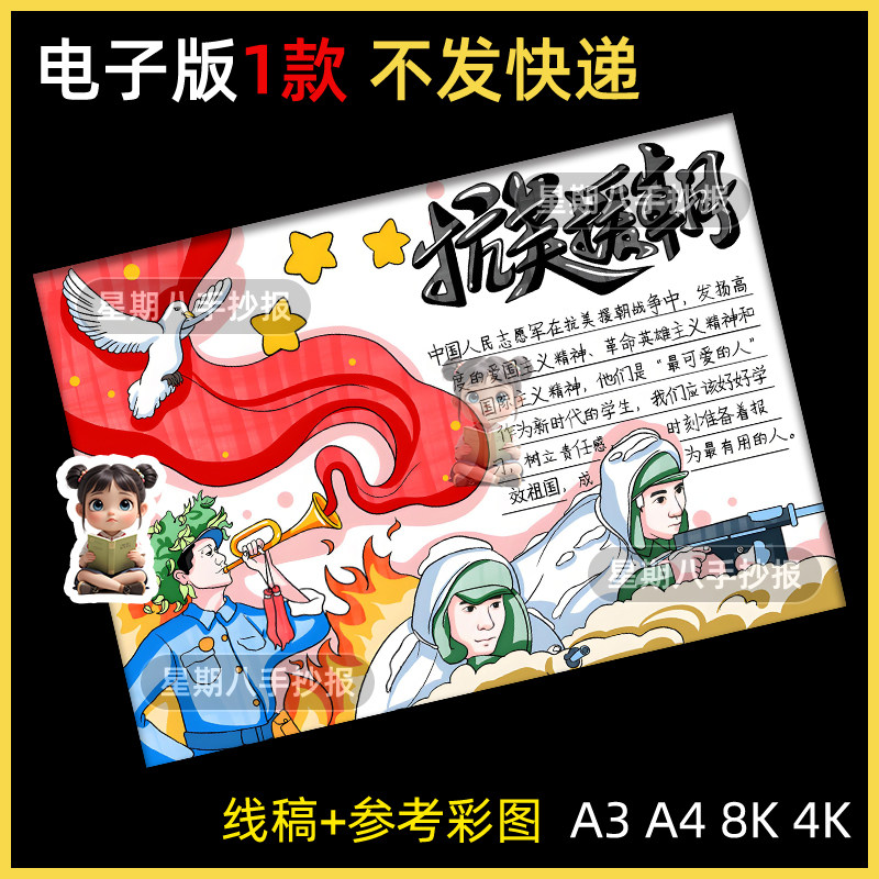 抗美援朝手抄报电子模板爱国主义英雄纪念缅怀先烈保家卫国线稿8k