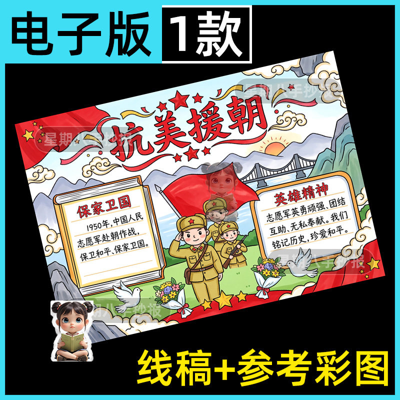 抗美援朝手抄报电子模板致敬英雄缅怀先烈保家卫国爱国主题线描稿