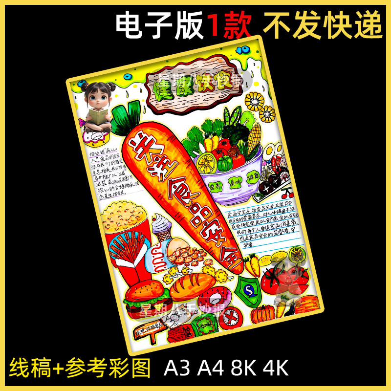食品安全手抄报电子版小学生饮食健康食品安全小报黑白线稿8K竖版
