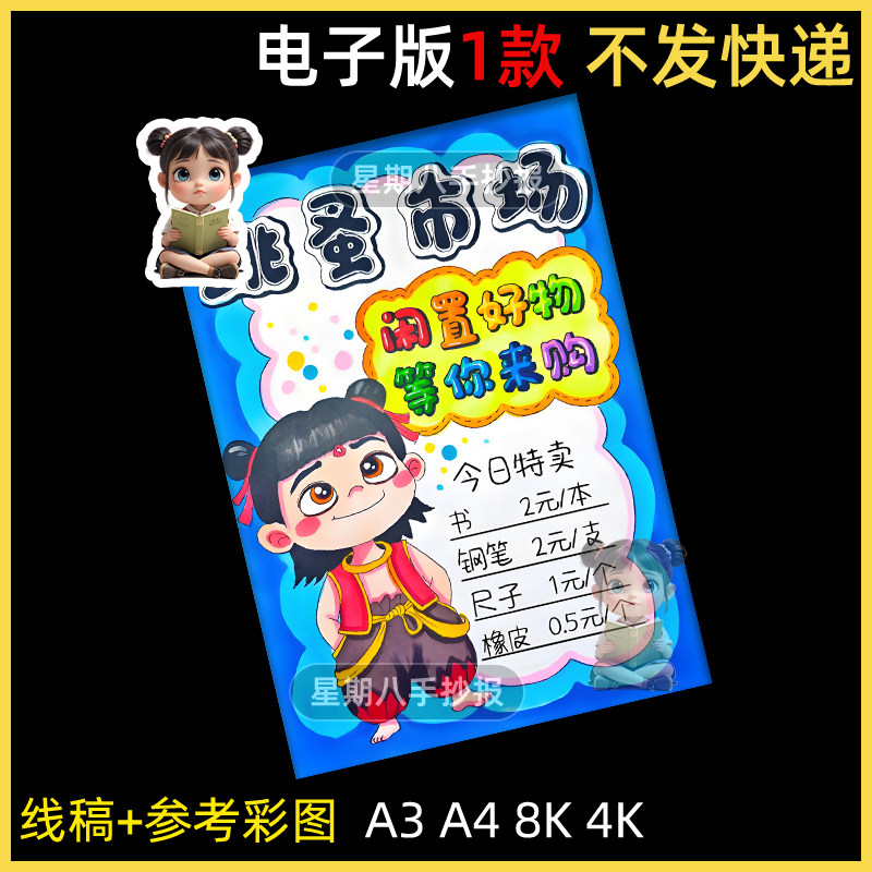 哪吒爱心义卖跳蚤市场摊位海报电子版展示牌儿童跳蚤市场手抄报a3