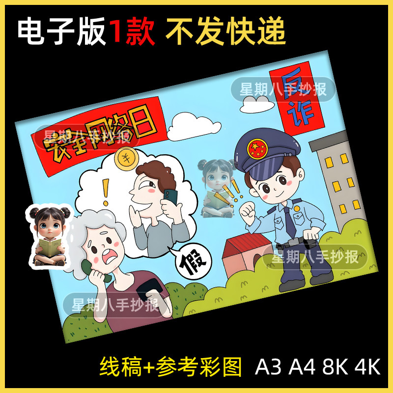 网络安全反电信诈骗手抄报模板儿童画绘画电子版安全教育主题线稿