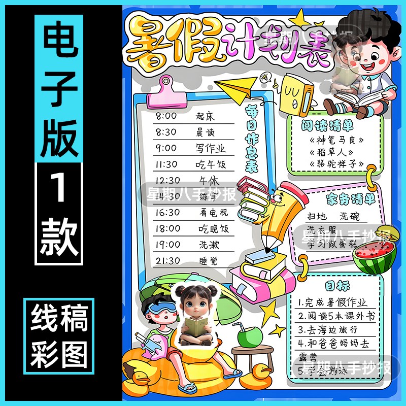 暑假计划表手抄报线稿小学生每日暑期作息时间表假期生活目标清单