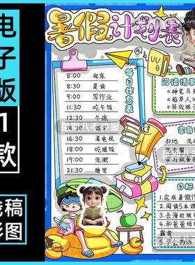 暑假计划表手抄报线稿小学生每日暑期作息时间表假期生活目标清单
