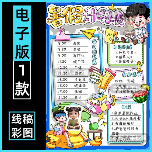 暑假计划表手抄报线稿小学生每日暑期作息时间表假期生活目标清单