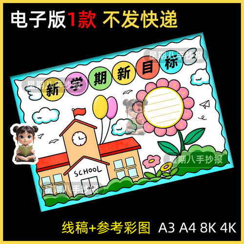 新学期新目标手抄报模板小学生开学季新学期新计划新希望线稿涂色