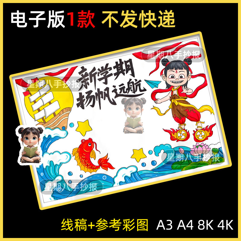 新学期扬帆远航哪吒手抄报模板开学啦规划学习计划小报线稿a3a4