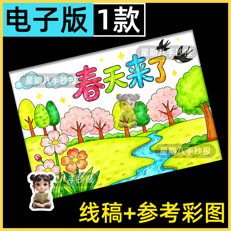 春天来了儿童画春天立春季节主题画小报电子版模板我爱春天绘画
