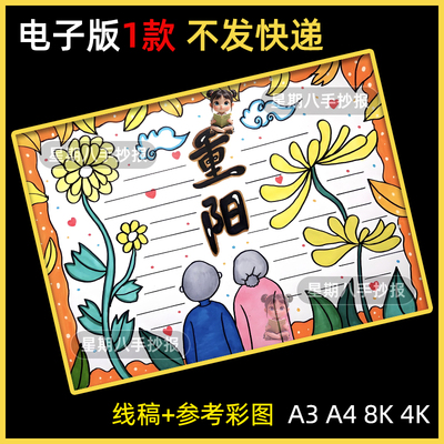 九九重阳节手抄报模板小学生中国传统节日感恩重阳节快乐黑白线稿