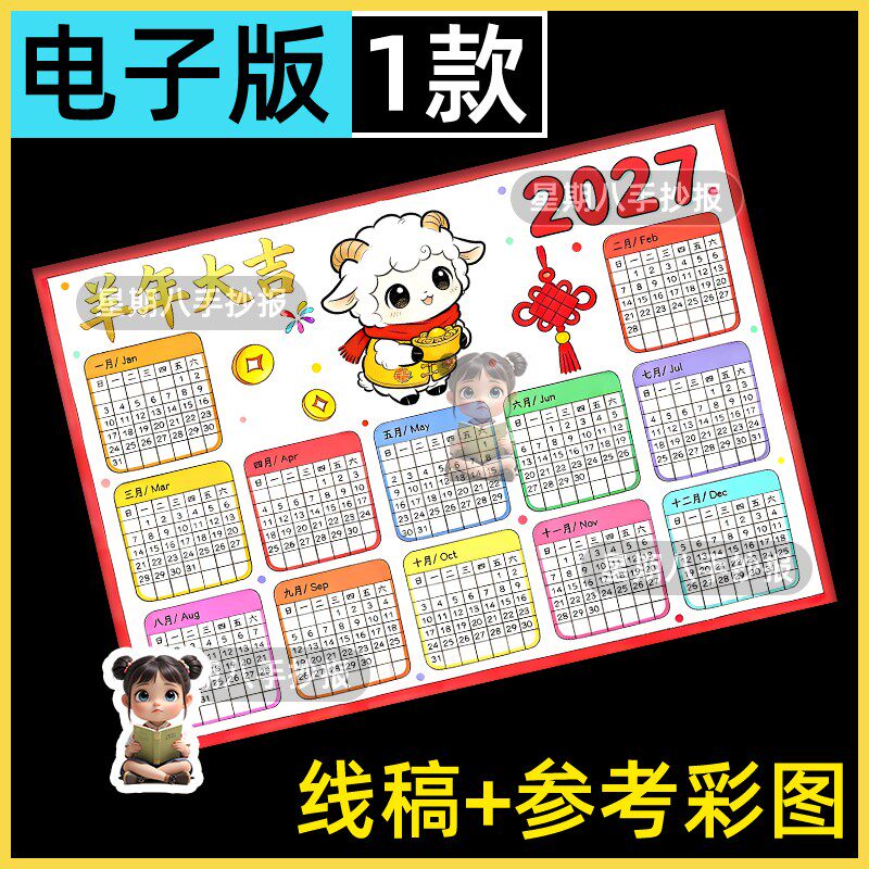 2027年羊年日历手抄报模板电子版小学生万年历台历月历线稿儿童画
