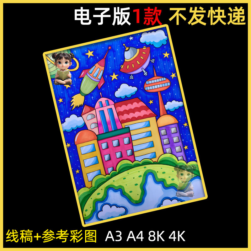 未来城市科幻画科技儿童画手抄报模板小学生畅想祖国未来发展绘画