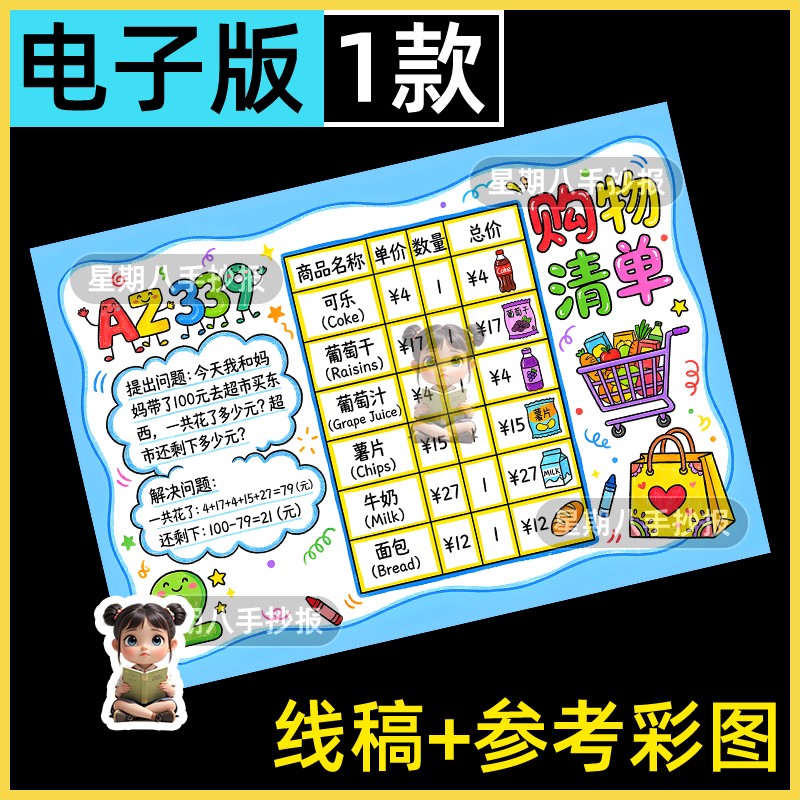 购物清单手抄报电子模版超市里的数学小学生超市购物采购清单线稿