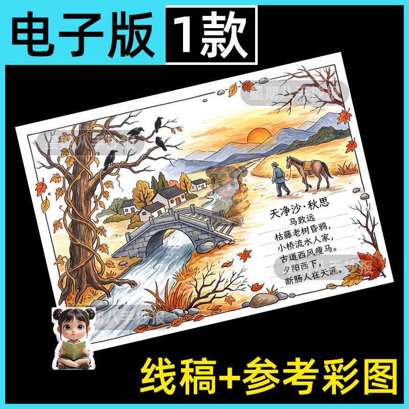 天净沙秋思古诗词配图画秋天六七初一年级手抄报模板电子线稿a3