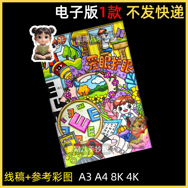 爱眼护眼儿童绘画手抄报电子模板全国爱眼日小学生预防近视竖版