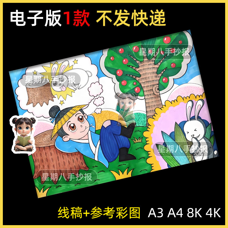 守株待兔手抄报童话中国古代寓言成语故事绘画电子模板涂色小报