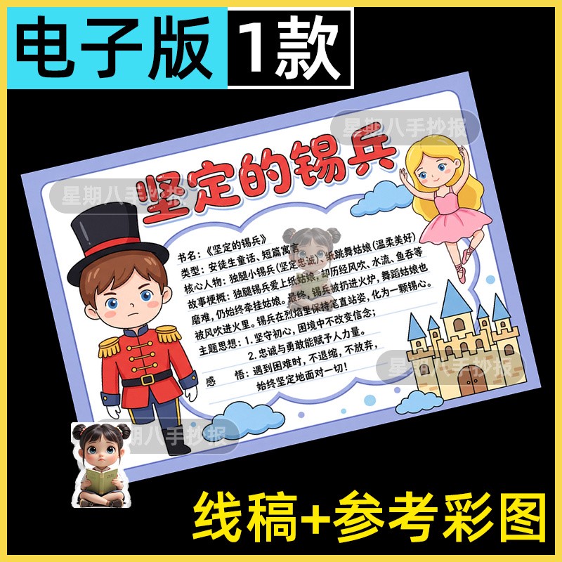 坚定的锡兵手抄报电子版模板小学生安徒生童话故事好书推荐线稿a4