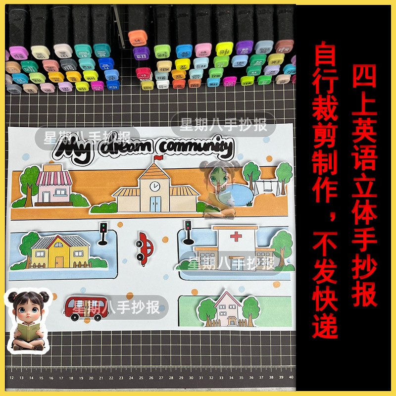 四上我的梦想社区英语手抄报my community立体海报手工剪贴画线稿
