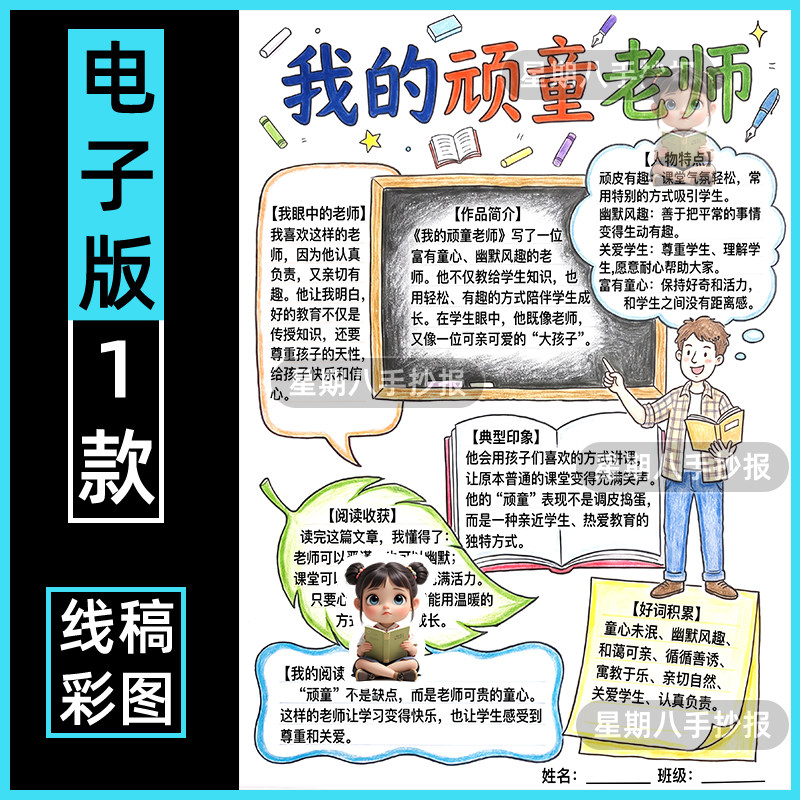 我的顽童老师读后感手抄报电子模板简介故事感受黑白线稿手绘竖版