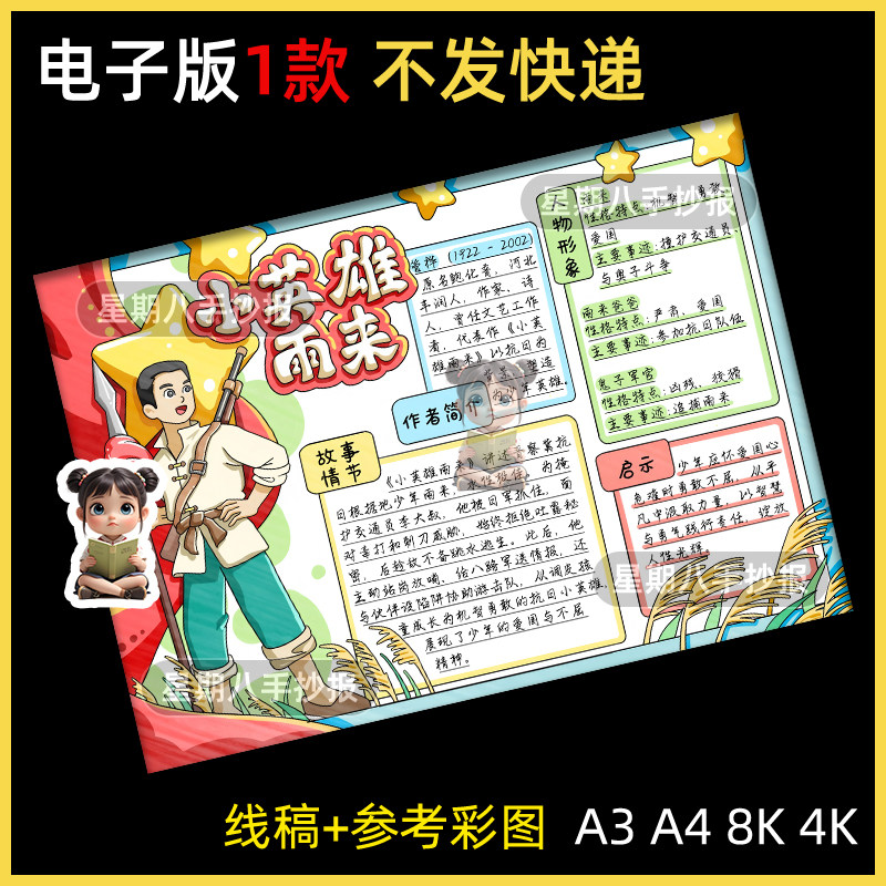 小英雄雨来思维导图手抄报快乐读书线稿好书推荐模版电子版读后感