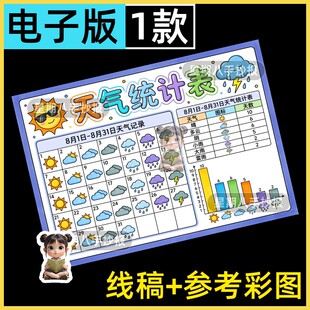 暑假天气统计表手抄报小小气象员一个月31天天气日历记录表线稿a4
