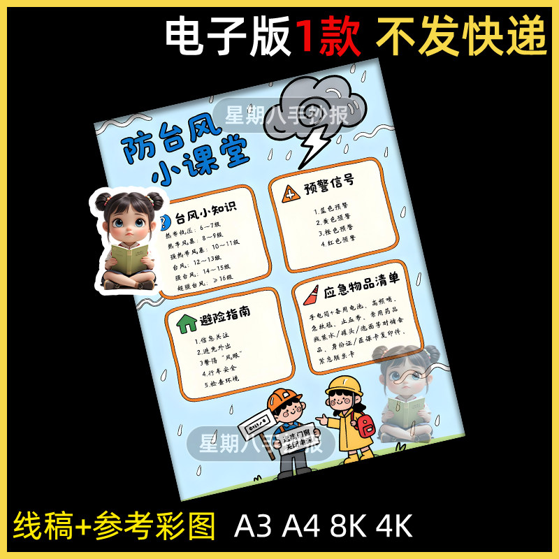 防台风手抄报预防台风恶劣天气自然灾害安全教育知识电子线稿竖版