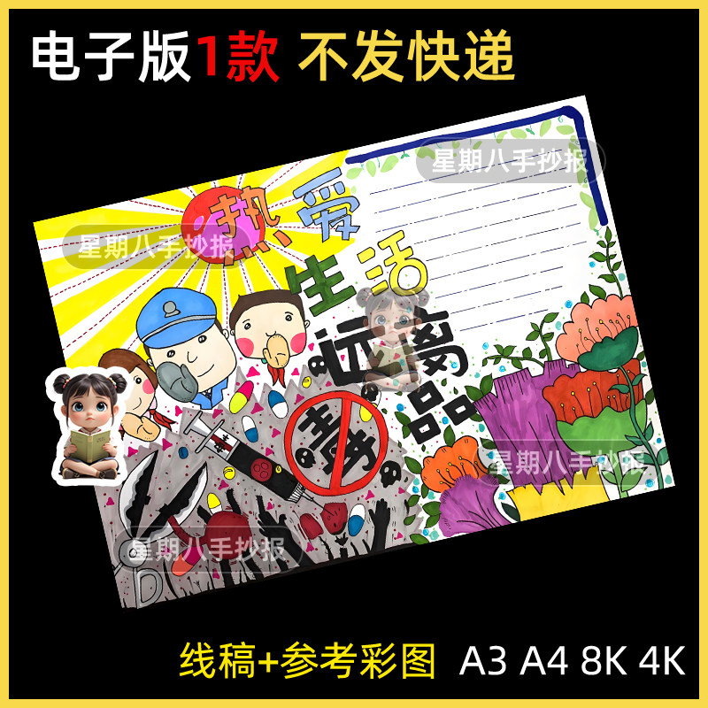 珍爱生命禁毒手抄报模板小学生禁毒教育远离毒品小报电子线稿素材