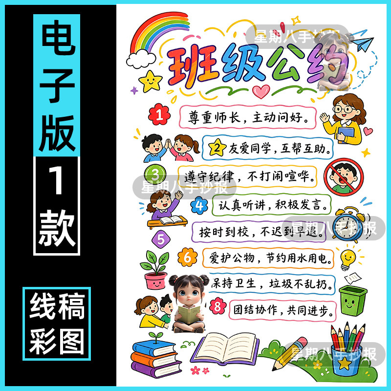 班级公约手抄报电子模版小学生校园班级规章制度文明教育小报线稿