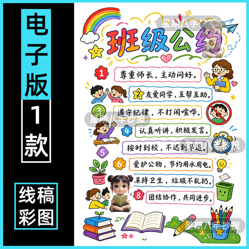 班级公约手抄报电子模版小学生校园班级规章制度文明教育小报线稿