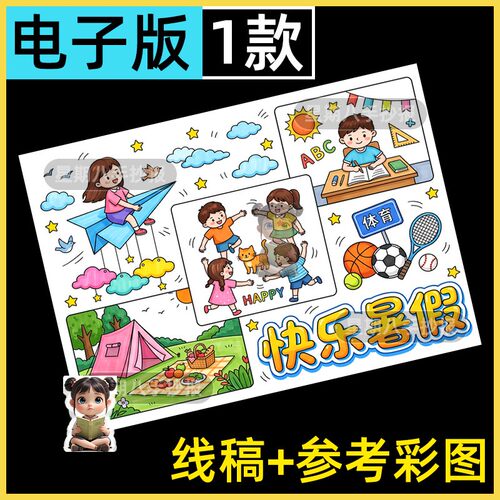 快乐暑假手抄报模板小学生我的假期生活记录安排主题儿童绘画线稿
