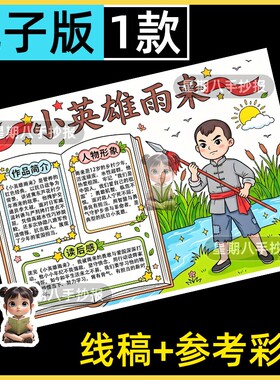 小英雄雨来手抄报模板抗日革命红色主题人物线稿电子版打印读后感